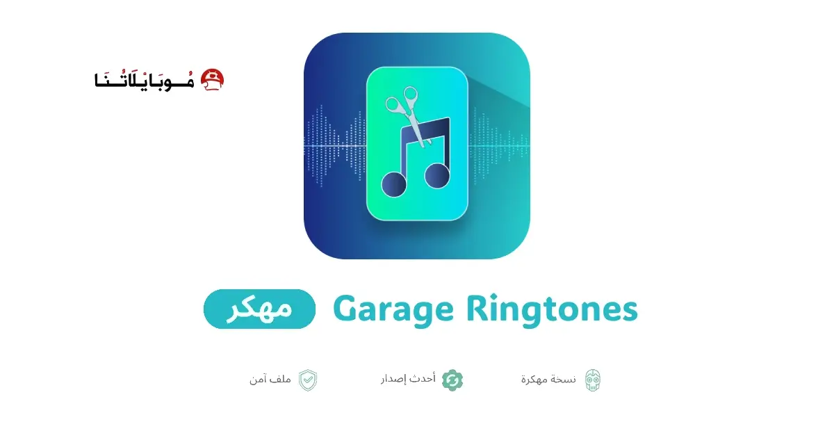 تحميل تطبيق Garage Ringtones مهكر APK للأندرويد 2026 أخر إصدار مجانًا