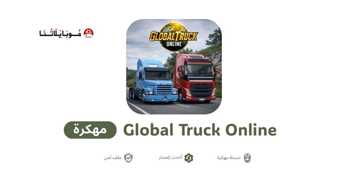 تحميل لعبة Global Truck Online مهكرة APK للأندرويد 2026 أخر إصدار مجانًا