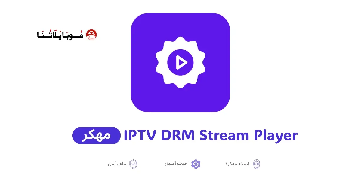تحميل تطبيق IPTV DRM Stream Player مهكر APK للأندرويد 2026 أخر إصدار مجانًا