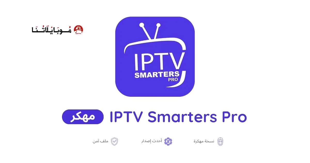 تحميل تطبيق IPTV Smarters Pro مهكر APK للأندرويد 2026 أخر إصدار مجانًا
