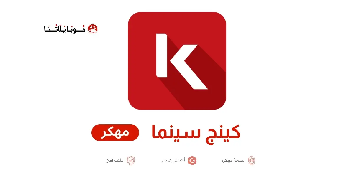 تحميل تطبيق كينج سينما King Cinema مهكر APK للأندرويد 2026 أخر إصدار مجانًا تحميل تطبيق كينج سينما King Cinema مهكر APK للأندرويد 2026 أخر إصدار مجانًا