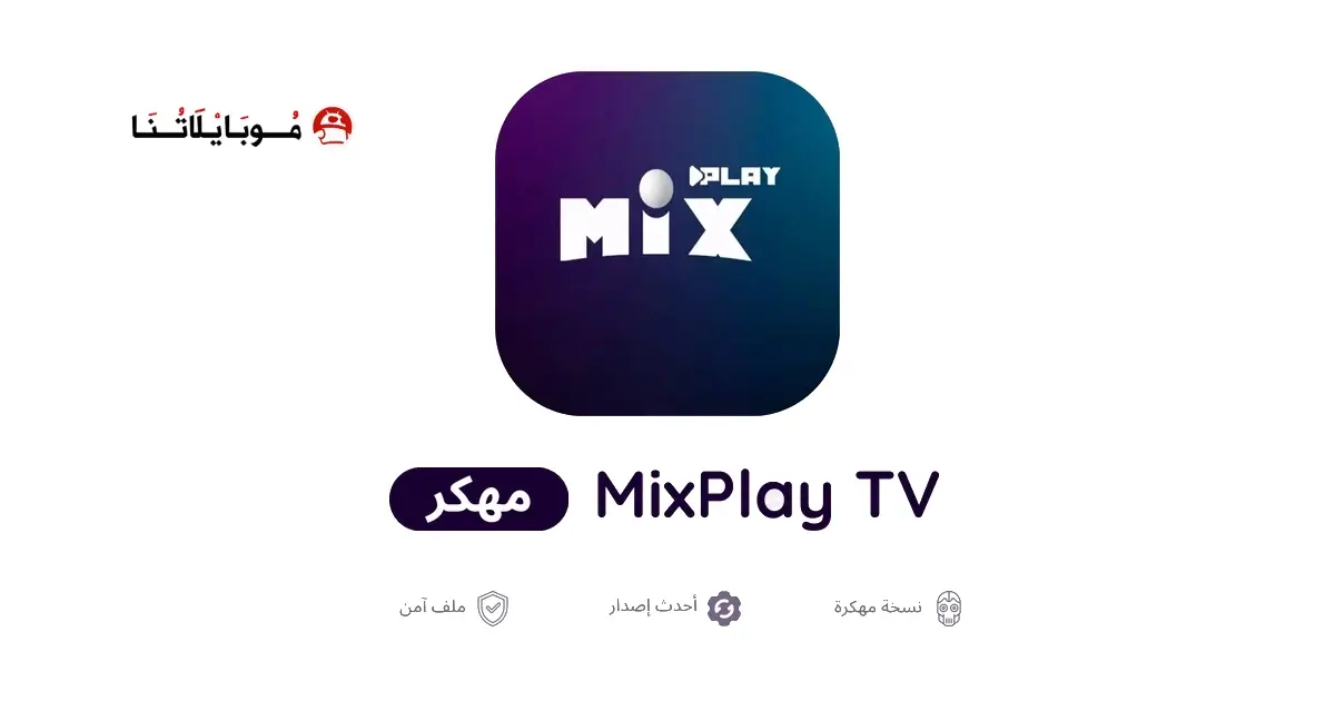 تحميل تطبيق MixPlay Tv مهكر APK للأندرويد 2026 أخر إصدار مجانًا تحميل تطبيق MixPlay Tv مهكر APK للأندرويد 2026 أخر إصدار مجانًا