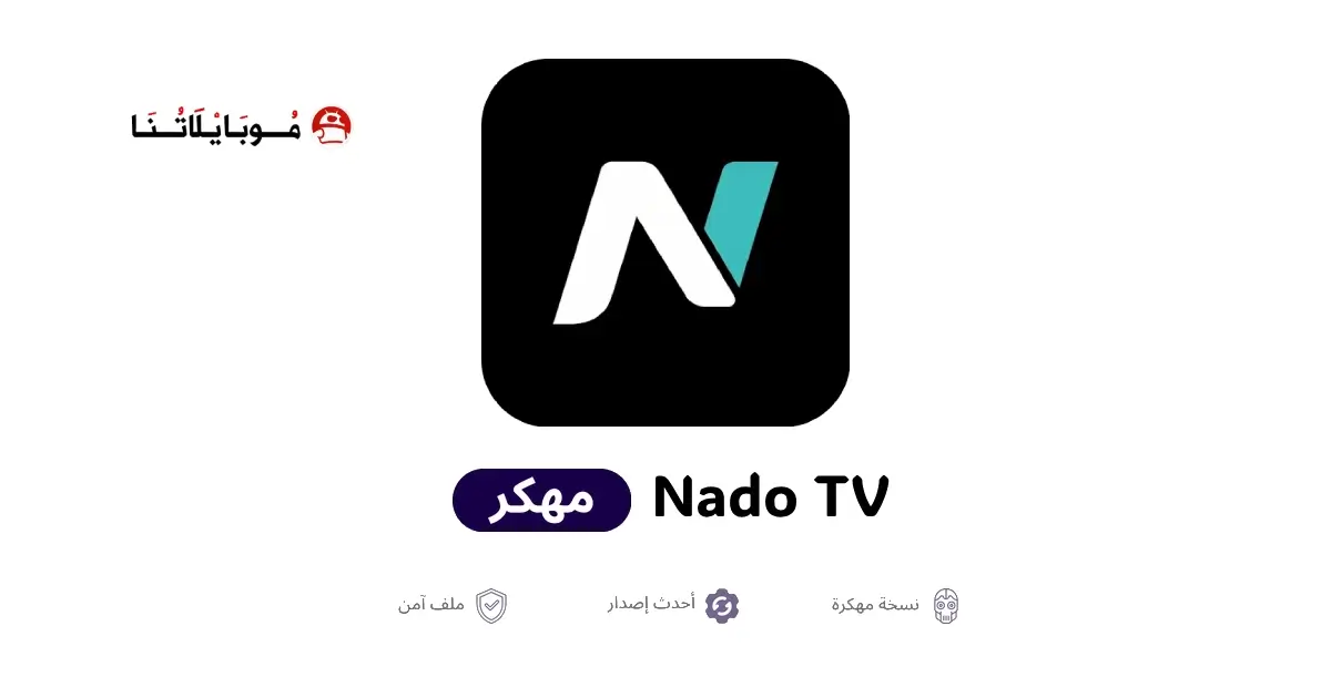 تحميل تطبيق Nado TV مهكر APK للأندرويد 2026 أخر إصدار مجانًا تحميل تطبيق Nado TV مهكر APK للأندرويد 2026 أخر إصدار مجانًا