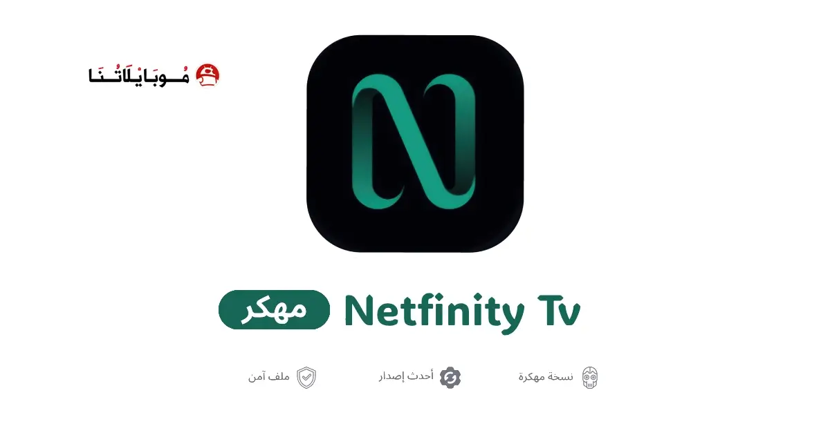 تحميل تطبيق Netfinity TV مهكر APK للأندرويد 2026 أخر إصدار مجانًا تحميل تطبيق Netfinity TV مهكر APK للأندرويد 2026 أخر إصدار مجانًا