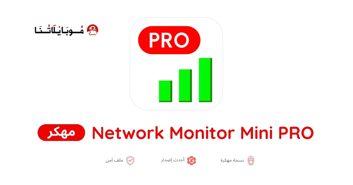 تحميل برنامج Network Monitor Mini Pro مهكر APK للأندرويد 2026 أخر إصدار مجانًا
