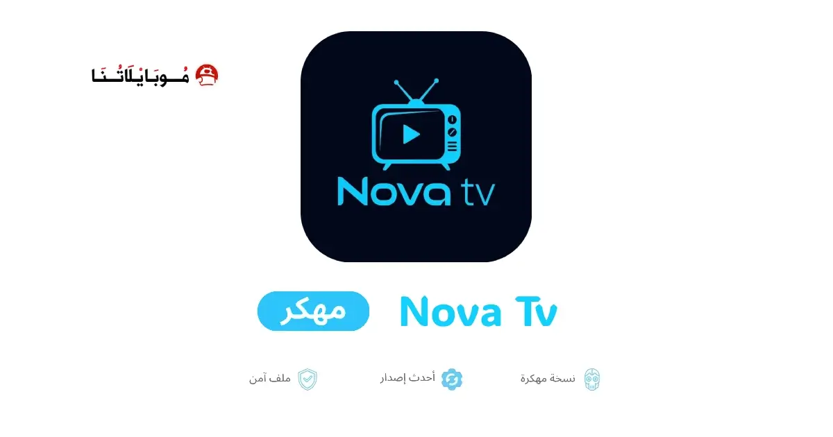 تحميل برنامج نوفا تيفي Nova Tv مهكر APK للأندرويد 2026 أخر إصدار مجانًا