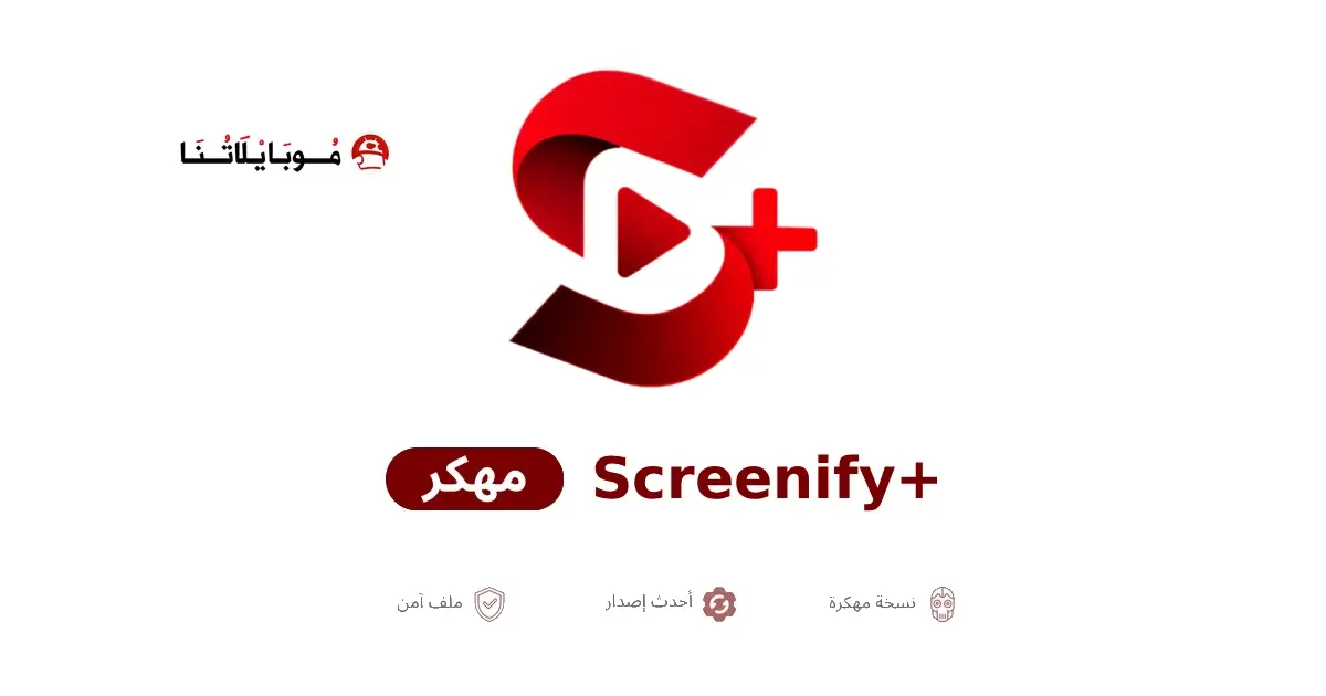 تحميل تطبيق Screenify TV Plus مهكر APK للأندرويد 2026 أخر إصدار مجانًا تحميل تطبيق Screenify TV Plus مهكر APK للأندرويد 2026 أخر إصدار مجانًا