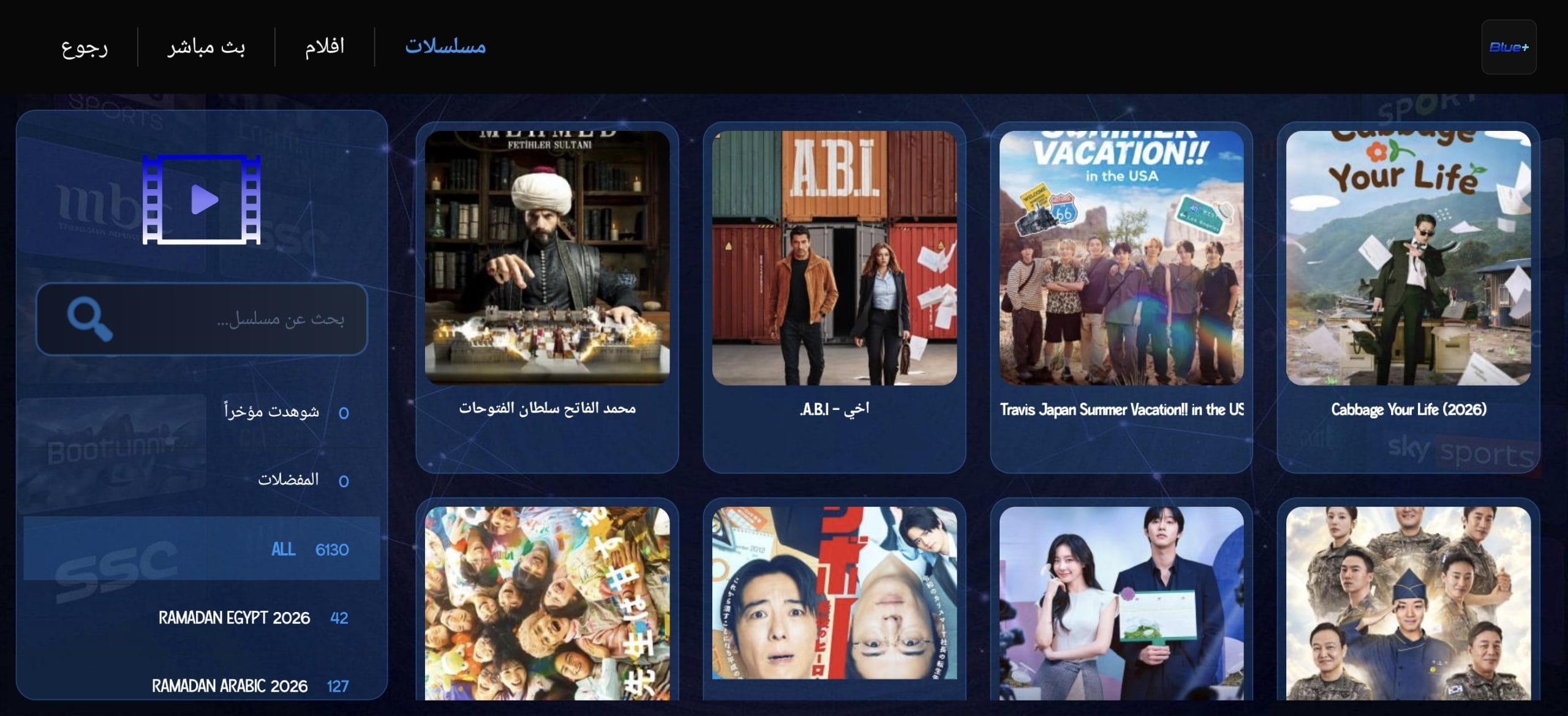 تحميل تطبيق بلو بلس Blue Plus TV مهكر APK للأندرويد 2026 أخر إصدار مجانًا