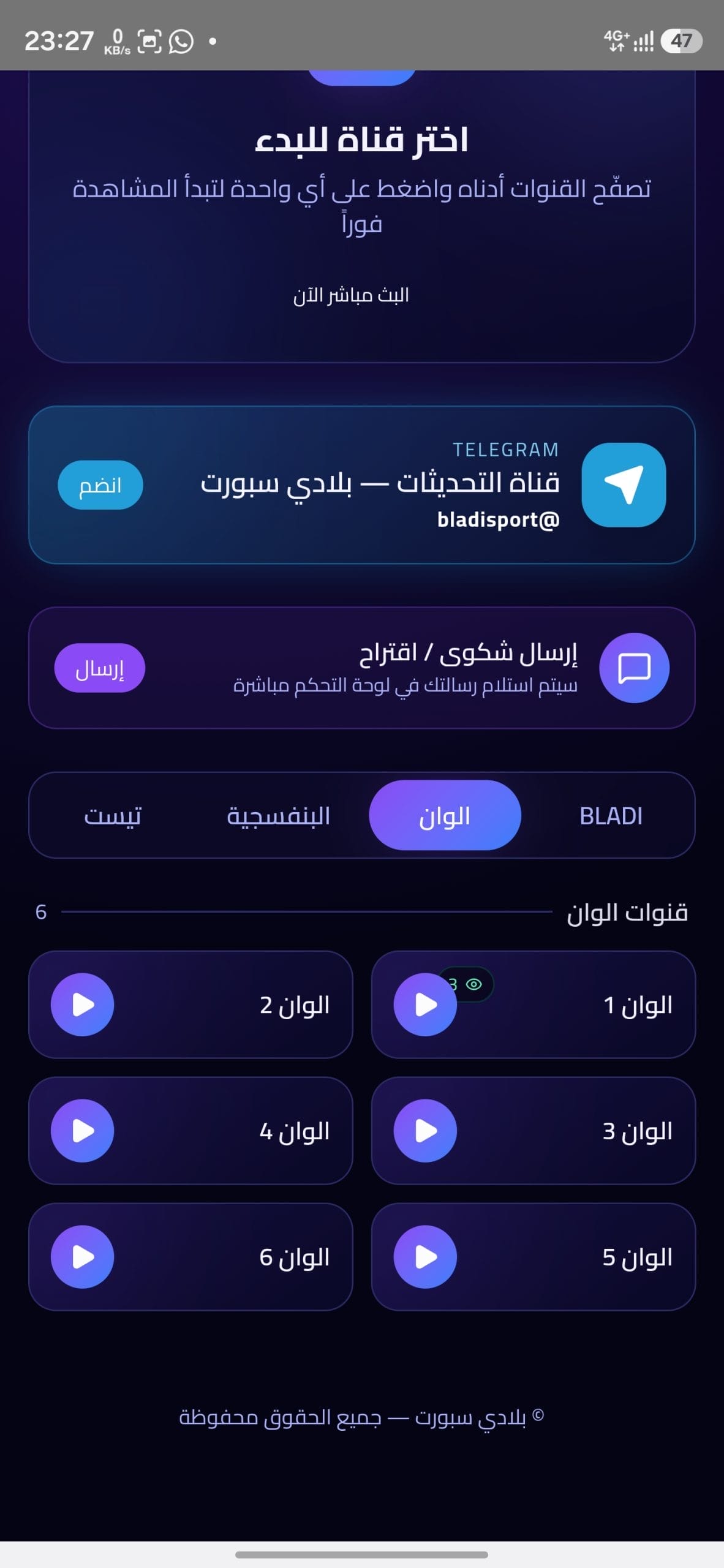 تحميل تطبيق بلادي سبورت Bladi Sport مهكر APK للأندرويد 2026 أخر إصدار مجانًا