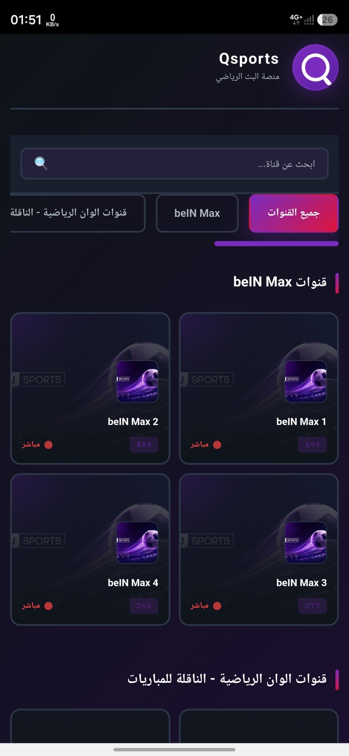 تحميل تطبيق كيو سبورت Qsports مهكر APK للأندرويد 2026 أخر إصدار مجانًا