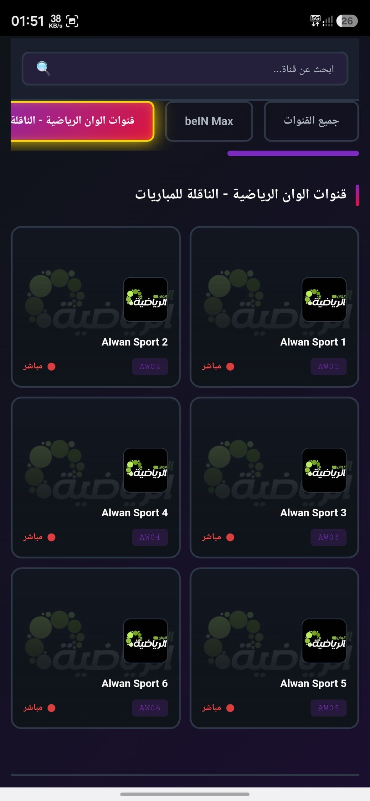 تحميل تطبيق كيو سبورت Qsports مهكر APK للأندرويد 2026 أخر إصدار مجانًا