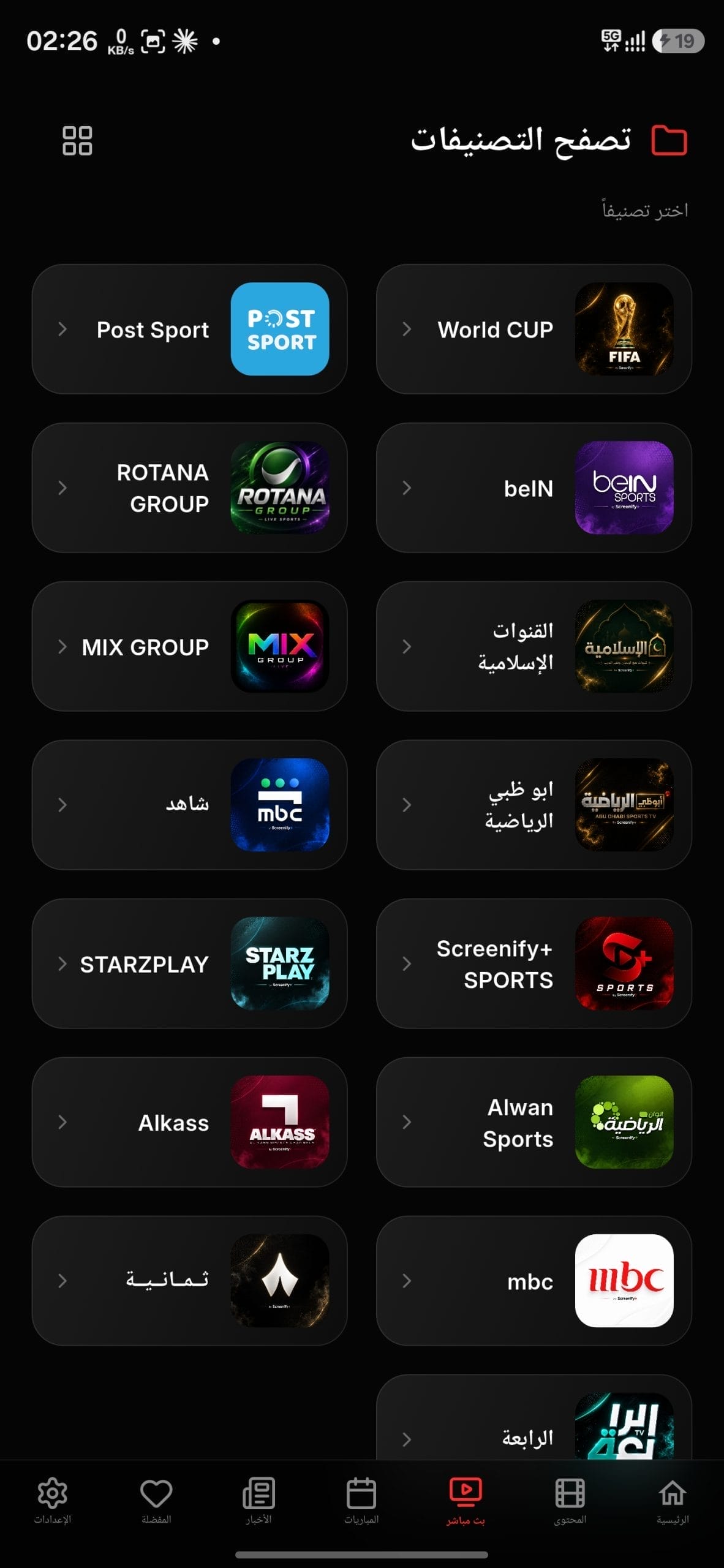 تحميل تطبيق Screenify TV Plus مهكر APK للأندرويد 2026 أخر إصدار مجانًا