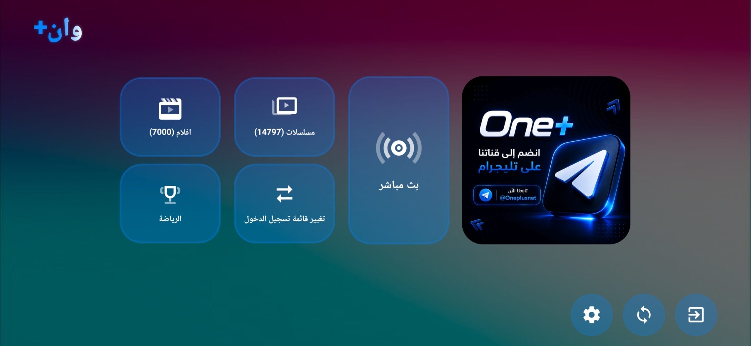 تحميل تطبيق وان+ One+ مهكر APK للأندرويد 2026 أخر إصدار مجانًا