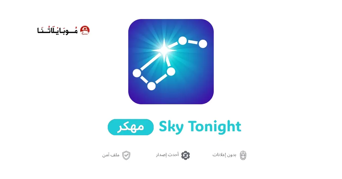 تحميل تطبيق Sky Tonight مهكر APK للأندرويد 2026 أخر إصدار مجانًا تحميل تطبيق Sky Tonight مهكر APK للأندرويد 2026 أخر إصدار مجانًا