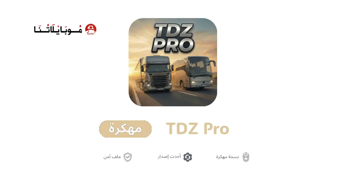 تحميل لعبة TDZ Pro مهكرة APK للأندرويد 2026 أخر إصدار مجانًا تحميل لعبة TDZ Pro مهكرة APK للأندرويد 2026 أخر إصدار مجانًا