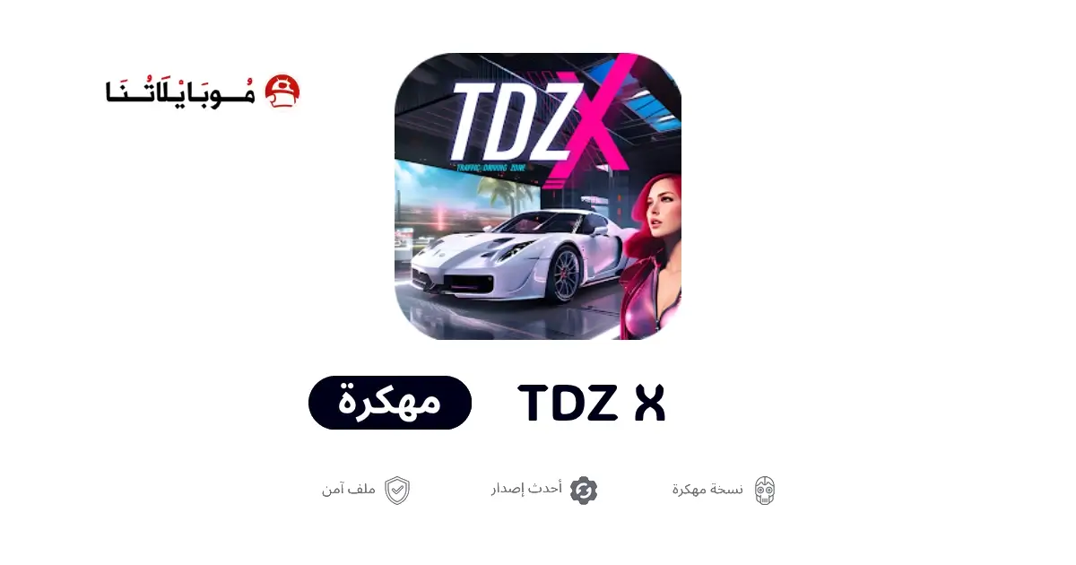تحميل لعبة TDZ X مهكرة APK للأندرويد 2026 أخر إصدار مجانًا