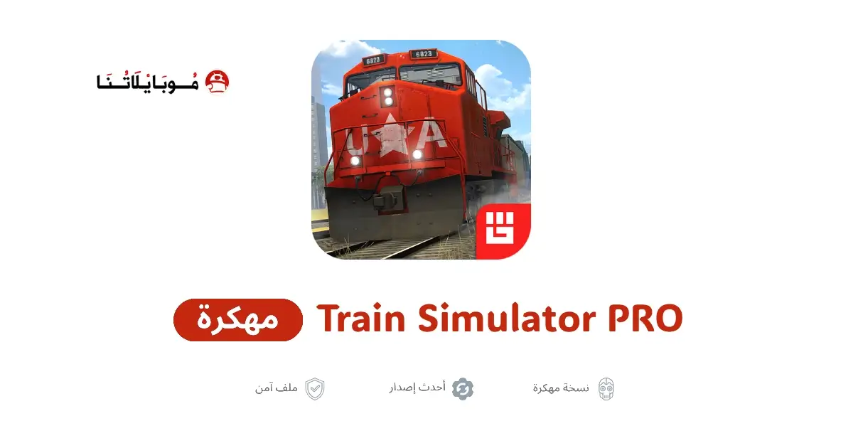 تحميل لعبة Train Simulator PRO مهكرة APK للأندرويد 2026 أخر إصدار مجانًا
