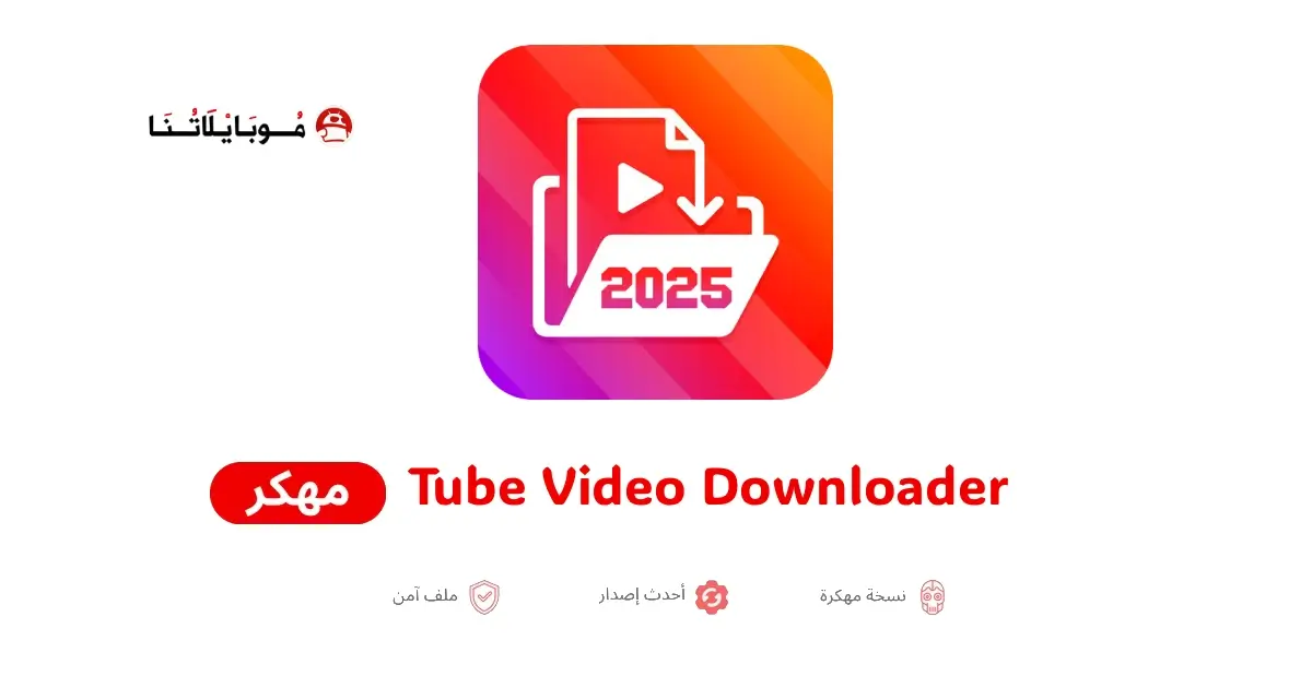 تحميل تطبيق Tube Video Downloader مهكر APK للأندرويد 2026 أخر إصدار مجانًا