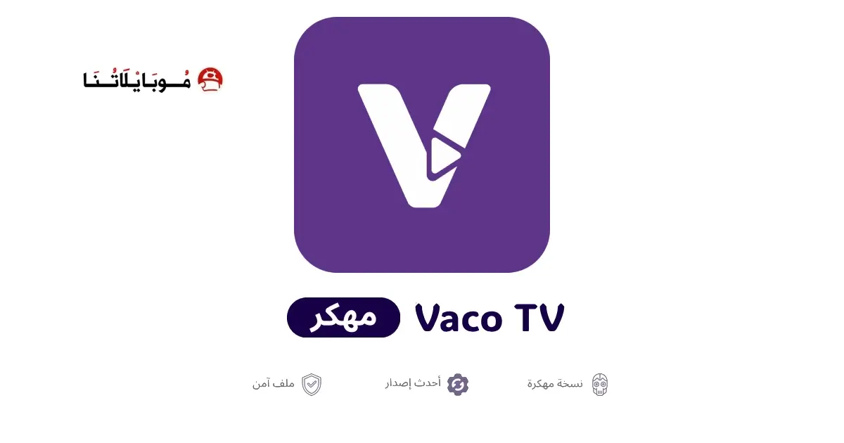 تحميل تطبيق Vaco TV مهكر APK للأندرويد 2026 أخر إصدار مجانًا