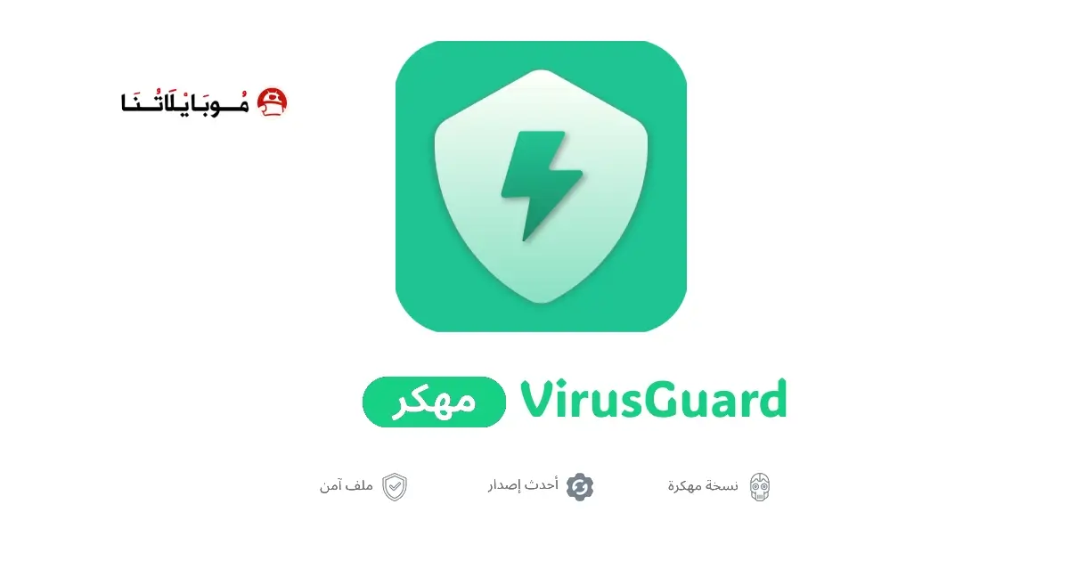 تحميل تطبيق VirusGuard مهكر APK للأندرويد 2026 أخر إصدار مجانًا تحميل تطبيق VirusGuard مهكر APK للأندرويد 2026 أخر إصدار مجانًا