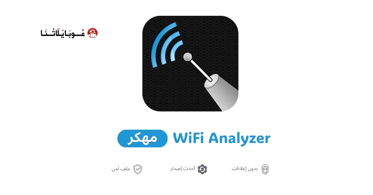 تحميل تطبيق WiFi Analyzer مهكر APK للأندرويد 2026 أخر إصدار مجانًا