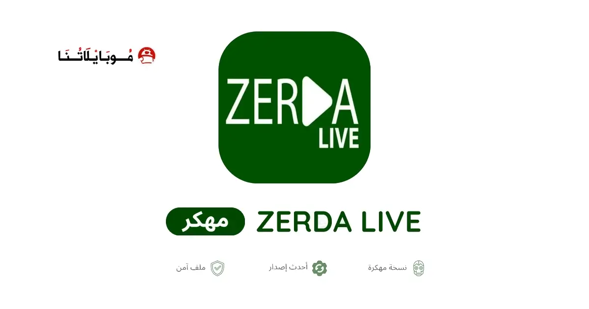 تحميل تطبيق Zerda Live TV مهكر APK للأندرويد 2026 أخر إصدار مجانًا