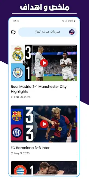 تحميل تطبيق مباريات مباشر تلفاز مهكر APK للأندرويد 2026 أخر إصدار مجانًا
