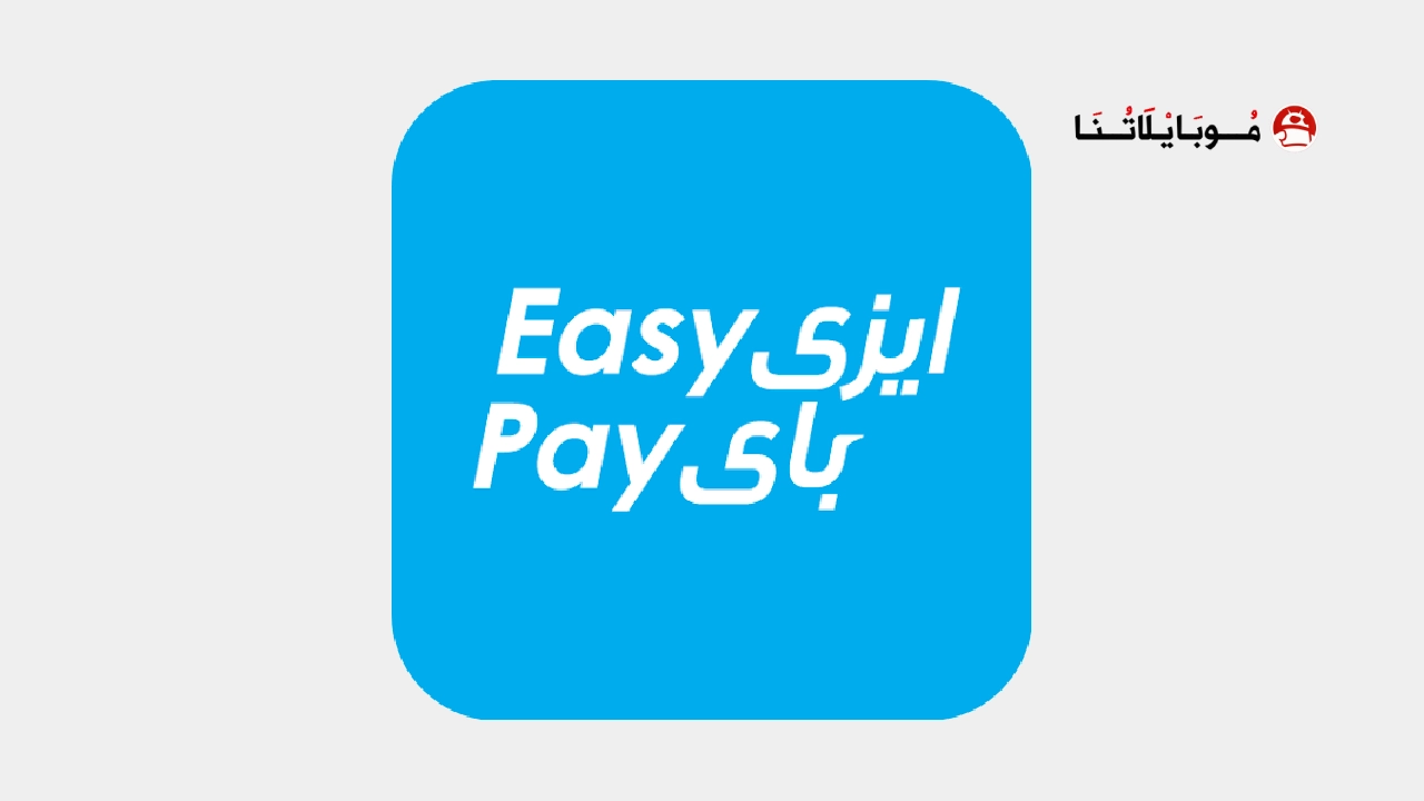 تحميل تطبيق ايزي باي Easy Pay