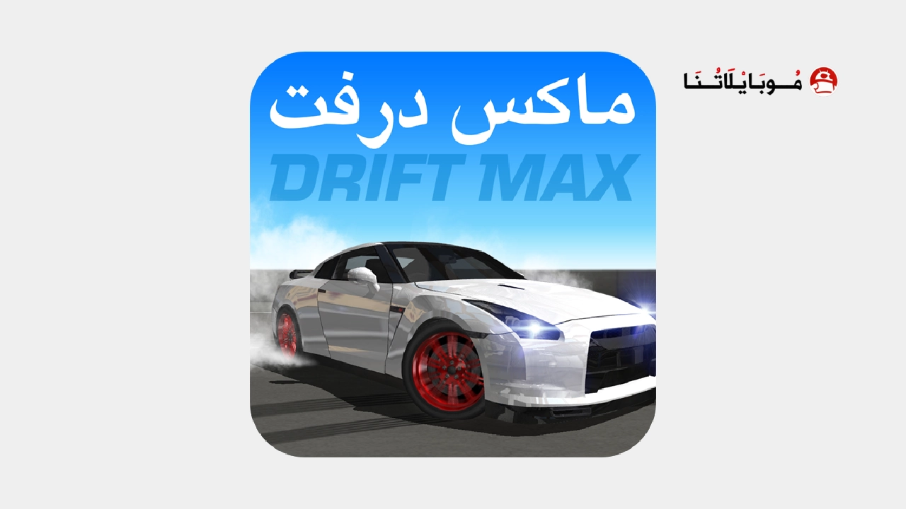 تحميل لعبة درفت Drift Max مهكرة