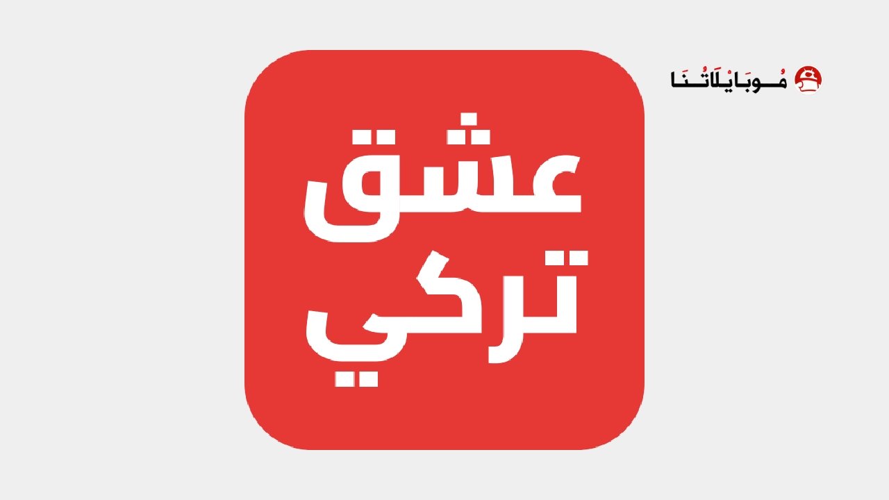 تطبيق عشق تركي مهكر Eshq Turki