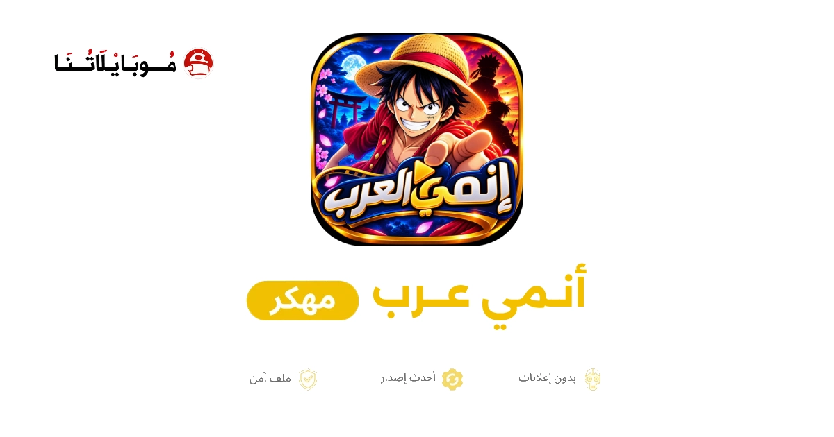 تحميل تطبيق انمي عرب Anime Arab مهكر APK للأندرويد 2026 أخر إصدار مجانًا