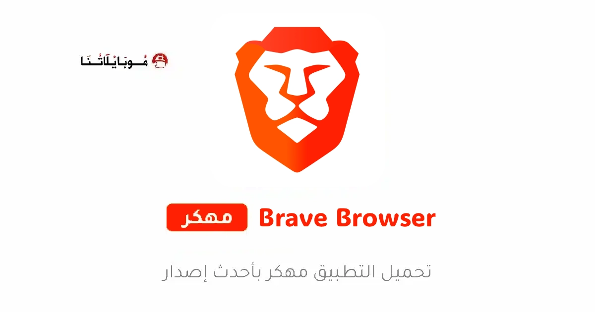 تحميل متصفح بريف Brave Browser مهكر APK للأندرويد 2026 أخر إصدار مجانًا