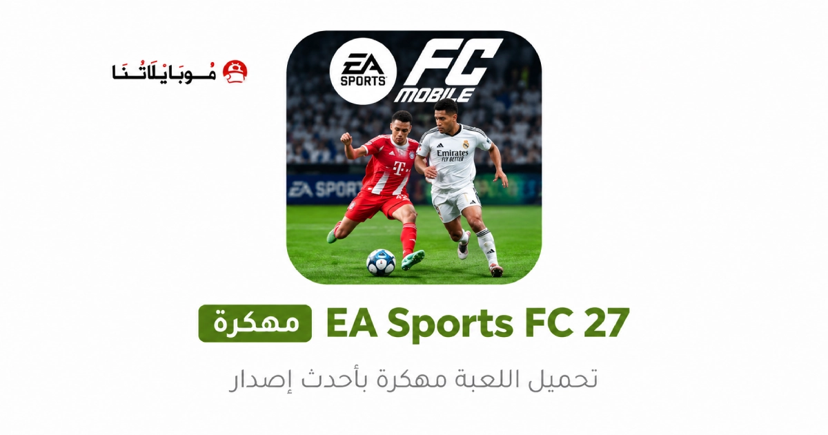 تحميل لعبة إي أيه إف سي EA Sports FC 2027 مهكرة للأندرويد APK أخر إصدار مجانًا تحميل لعبة إي أيه إف سي EA Sports FC 2027 مهكرة للأندرويد APK أخر إصدار مجانًا