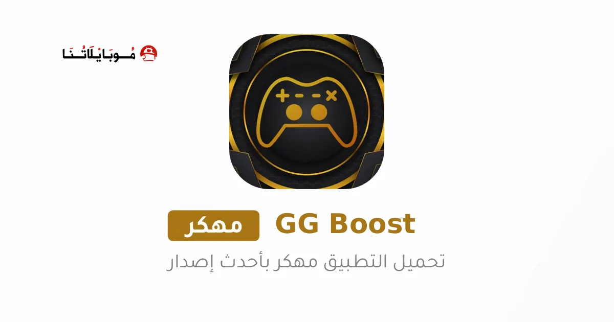 تحميل تطبيق GG Boost Game Turbo مهكر APK للأندرويد 2026 أخر إصدار مجانًا