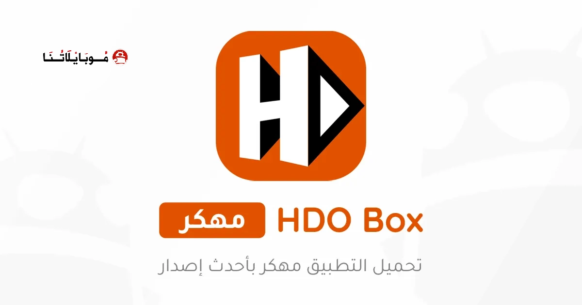 تحميل تطبيق Hdo Box مهكر APK للأندرويد 2026 أخر إصدار مجانًا