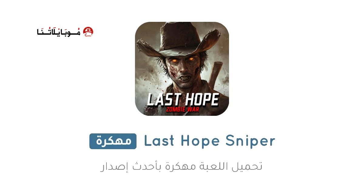تحميل لعبة Last Hope Sniper مهكرة APK للأندرويد 2026 أخر إصدار مجانًا