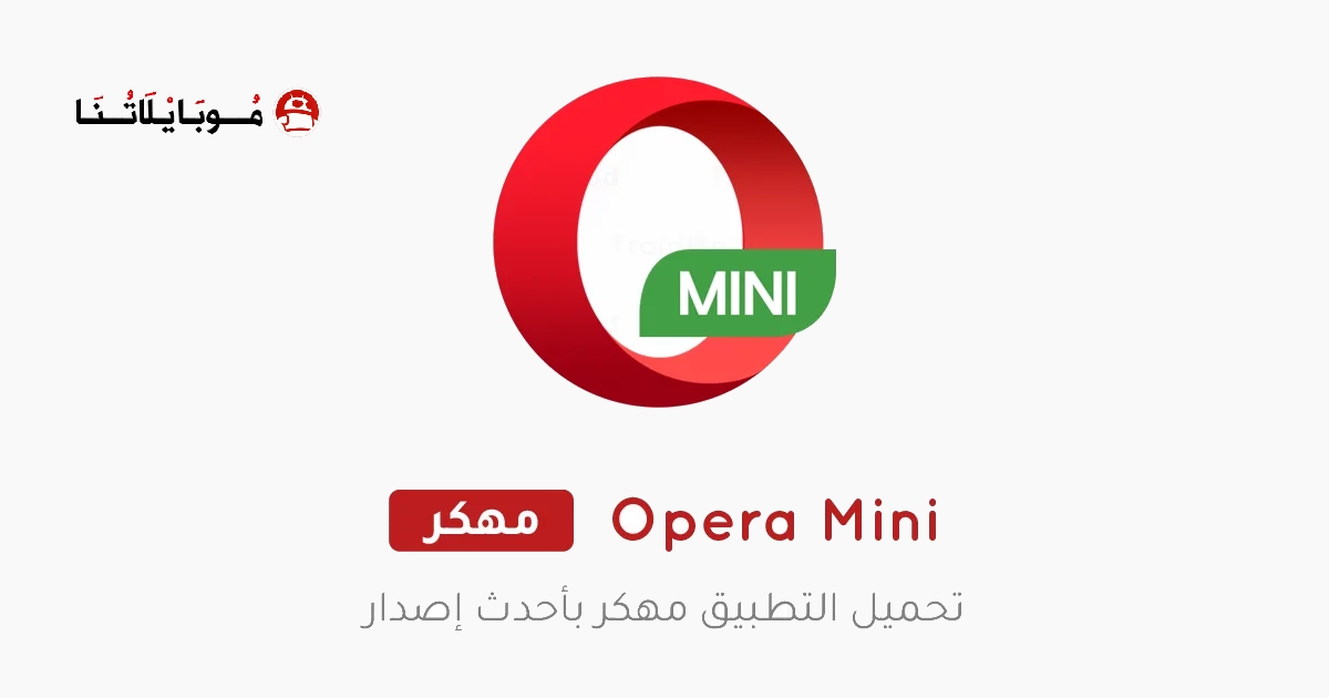 تنزيل متصفح اوبرا ميني Opera Mini مهكر APK للأندرويد 2026 أخر إصدار مجانًا