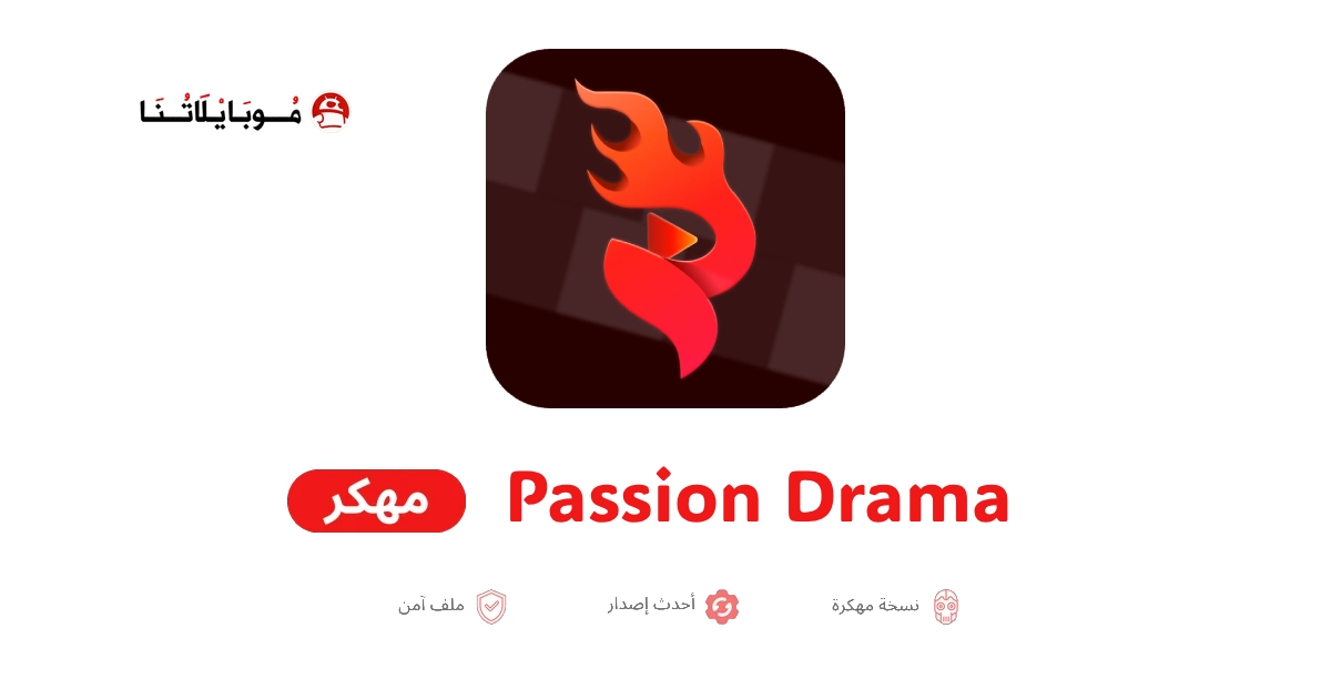 تحميل تطبيق باشن دراما Passion Drama مهكر APK للأندرويد 2026 أخر إصدار مجانًا