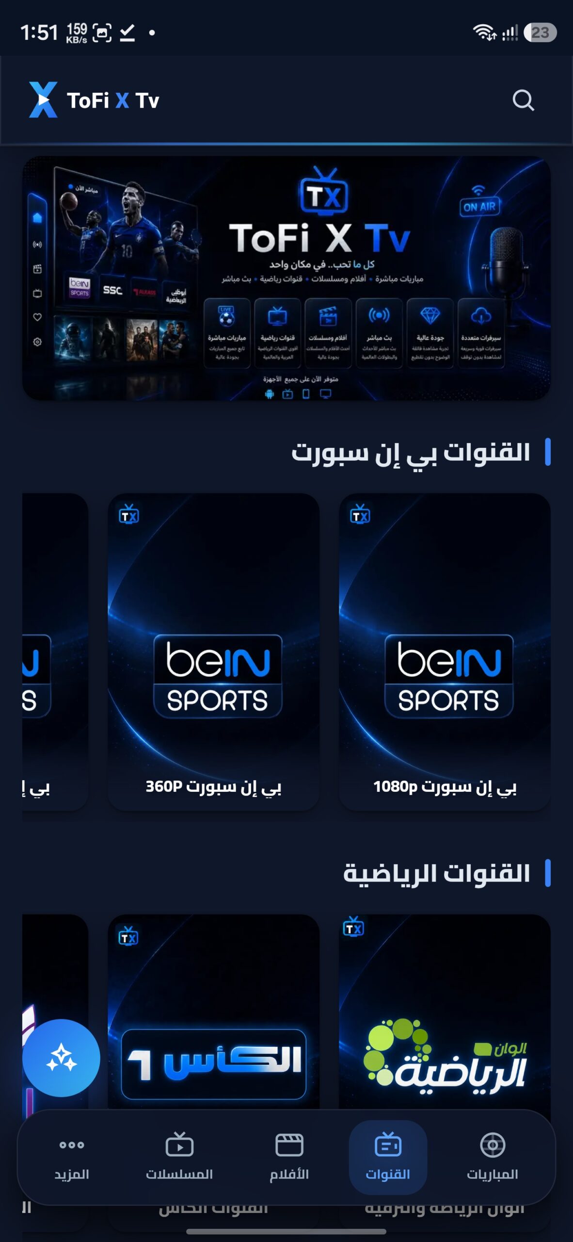 تحميل تطبيق Tofi X Tv مهكر APK للأندرويد 2026 أخر إصدار مجانًا