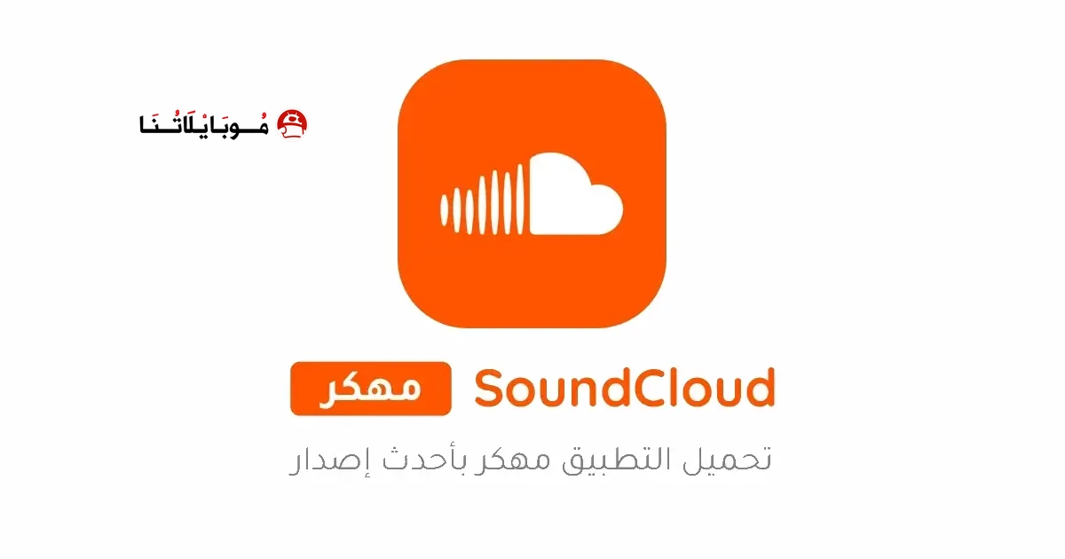 تحميل تطبيق ساوند كلاود SoundCloud مهكر APK للأندرويد 2026 أخر إصدار مجانًا