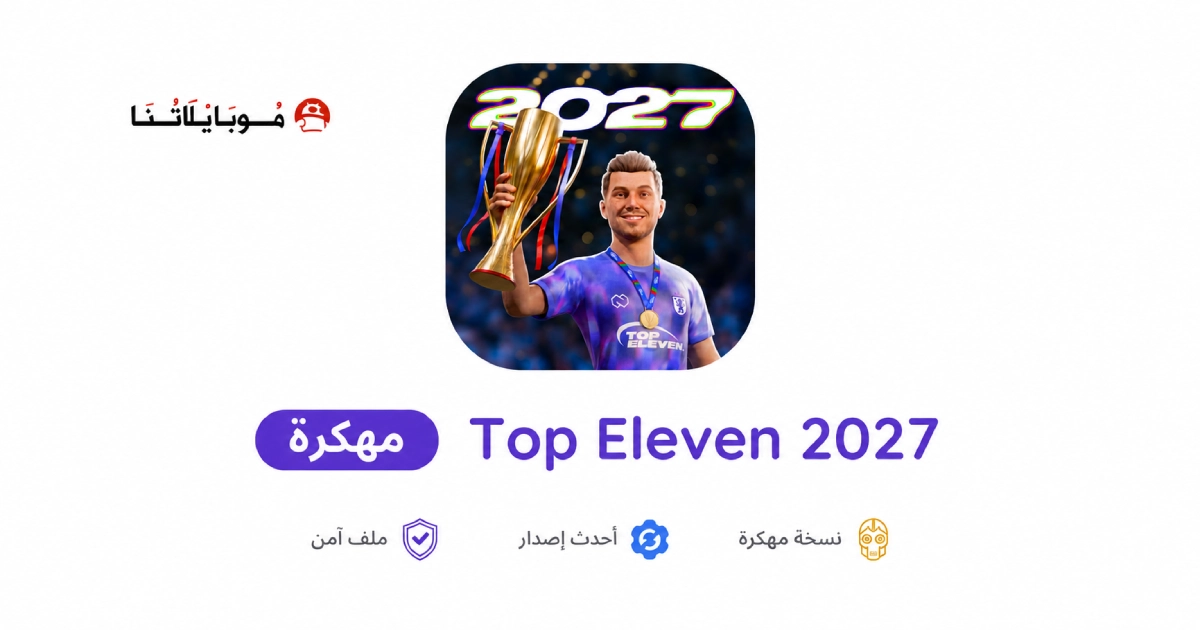 تحميل لعبة توب اليفن Top Eleven مهكرة APK للأندرويد 2027 أخر إصدار مجانًا تحميل لعبة توب اليفن Top Eleven مهكرة APK للأندرويد 2027 أخر إصدار مجانًا
