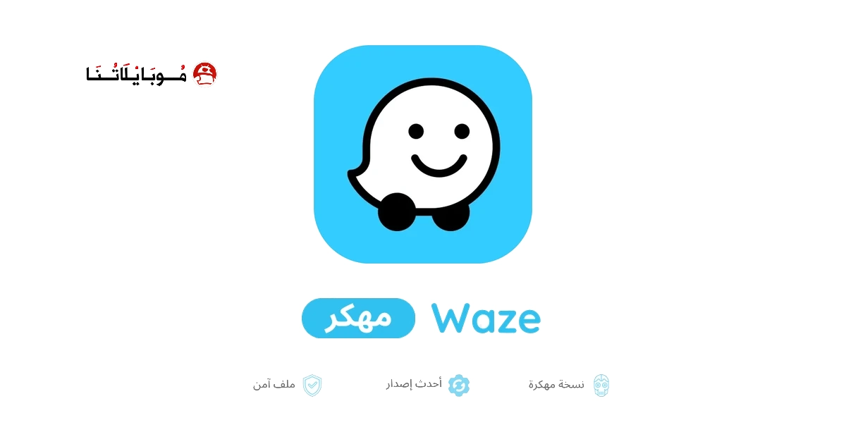 تحميل تطبيق خرائط Waze مهكر APK للأندرويد 2026 أخر إصدار مجانًا تحميل تطبيق خرائط Waze مهكر APK للأندرويد 2026 أخر إصدار مجانًا