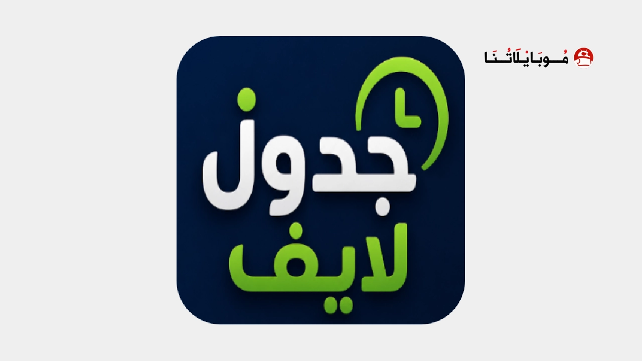 تحميل تطبيق جدول لايف Jadwal Live مهكر