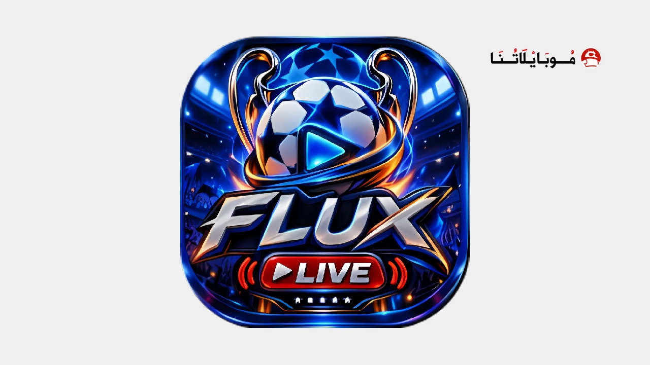 تحميل تطبيق فلوكس تيفي Flux TV مهكر APK للأندرويد 2026 أخر إصدار مجانًا تحميل تطبيق فلوكس تيفي Flux TV مهكر