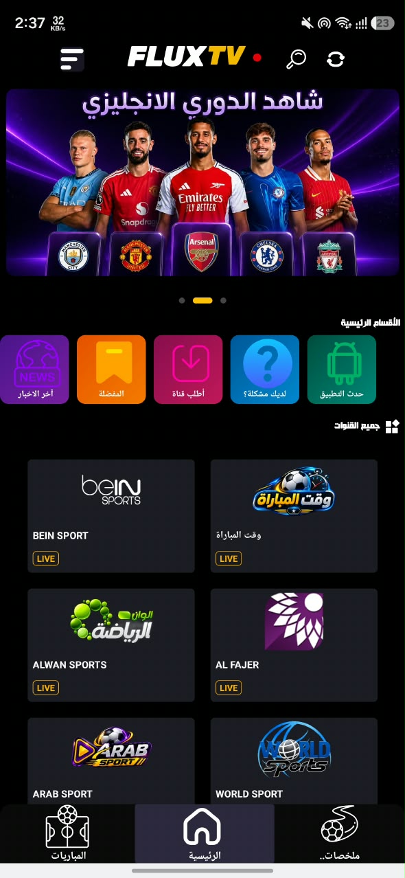 تحميل تطبيق فلوكس تيفي Flux TV مهكر APK للأندرويد 2026 أخر إصدار مجانًا