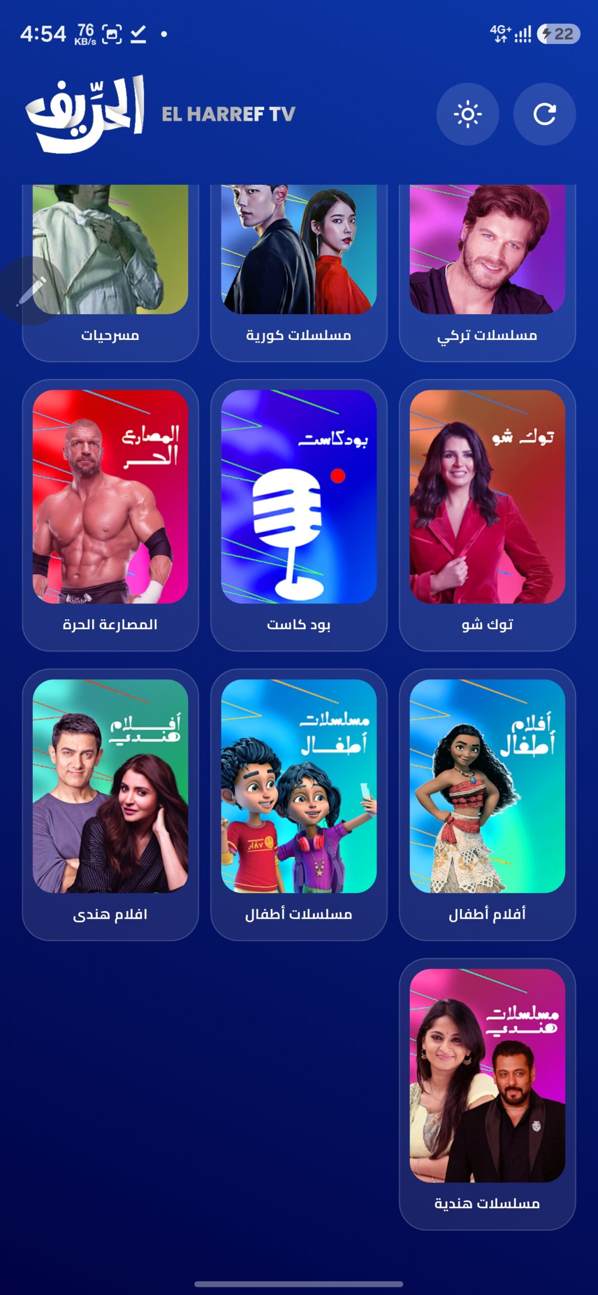 تحميل تطبيق الحريف تي في Elhareef Tv مهكر APK للأندرويد 2026 أخر إصدار مجانًا