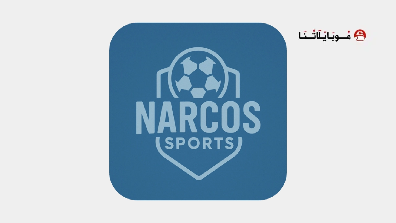 تحميل تطبيق Narcos Sport مهكر