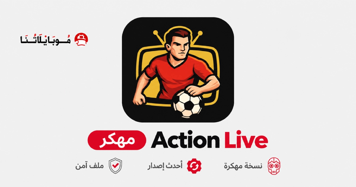تحميل تطبيق أكشن لايف Action Live مهكر APK للأندرويد 2026 أخر إصدار مجانًا