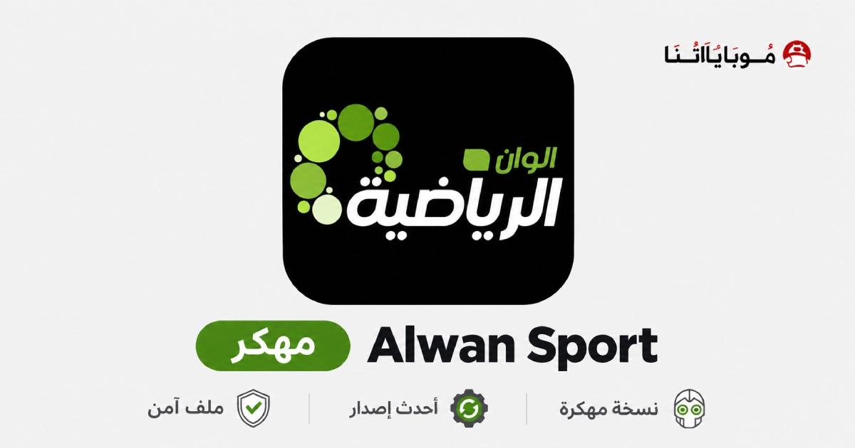 تحميل تطبيق ألوان سبورت Alwan Sport مهكر للأندرويد APK آخر إصدار 2026 مجانا