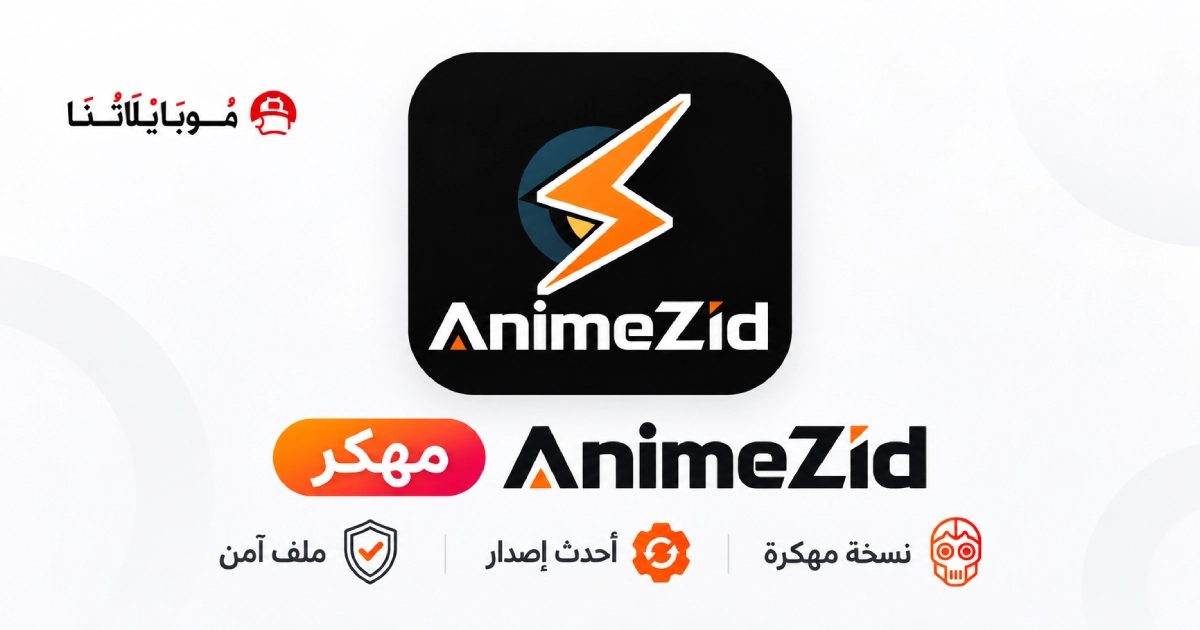 تحميل تطبيق انمي زد AnimeZid مهكر APK للأندرويد 2026 أخر إصدار مجانًا تحميل تطبيق انمي زد AnimeZid مهكر APK للأندرويد 2026 أخر إصدار مجانًا